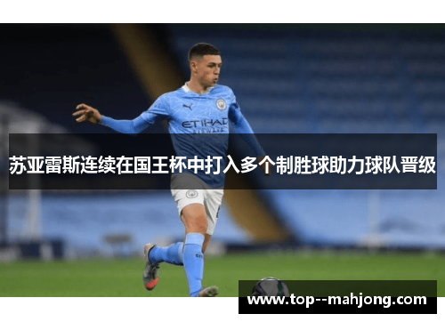 苏亚雷斯连续在国王杯中打入多个制胜球助力球队晋级 苏亚雷斯连续在国王杯中打入多个制胜球助力球队晋级