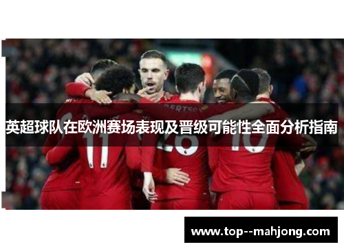 英超球队在欧洲赛场表现及晋级可能性全面分析指南 英超球队在欧洲赛场表现及晋级可能性全面分析指南