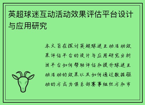 英超球迷互动活动效果评估平台设计与应用研究 英超球迷互动活动效果评估平台设计与应用研究