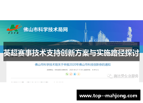 英超赛事技术支持创新方案与实施路径探讨 英超赛事技术支持创新方案与实施路径探讨