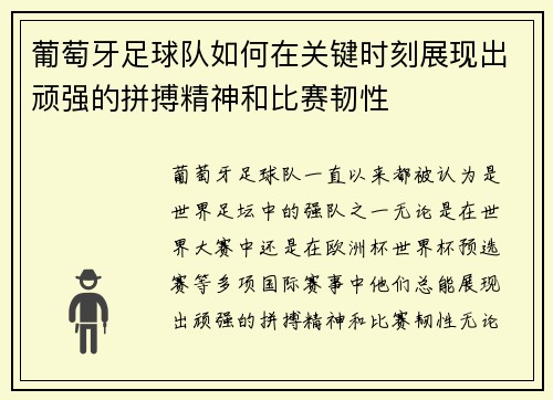 葡萄牙足球队如何在关键时刻展现出顽强的拼搏精神和比赛韧性