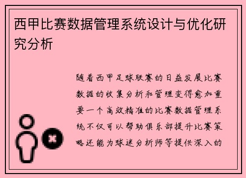 西甲比赛数据管理系统设计与优化研究分析 西甲比赛数据管理系统设计与优化研究分析