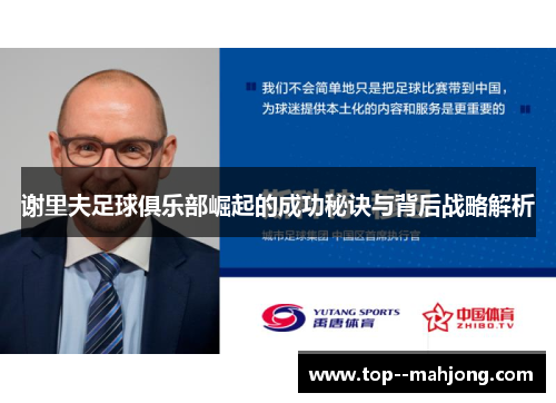 谢里夫足球俱乐部崛起的成功秘诀与背后战略解析