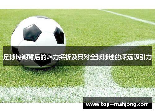 足球热潮背后的魅力探析及其对全球球迷的深远吸引力