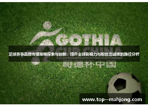 足球赛事品牌传播策略探索与创新：提升全球影响力与粉丝忠诚度的路径分析