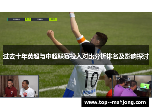 过去十年英超与中超联赛投入对比分析排名及影响探讨 过去十年英超与中超联赛投入对比分析排名及影响探讨