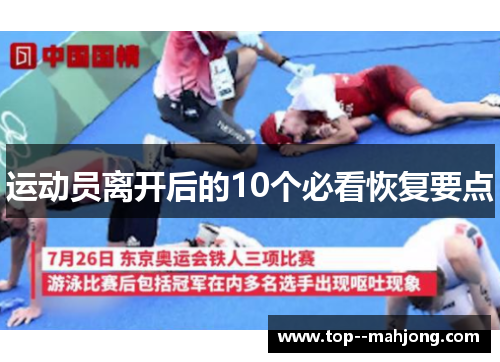 运动员离开后的10个必看恢复要点 运动员离开后的10个必看恢复要点