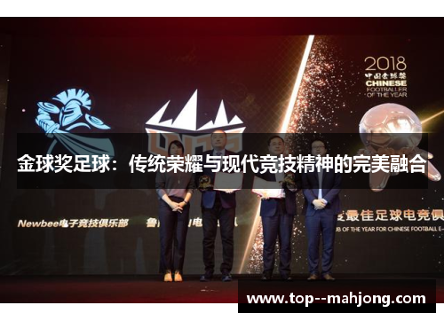 金球奖足球:传统荣耀与现代竞技精神的完美融合 金球奖足球:传统荣耀与现代竞技精神的完美融合