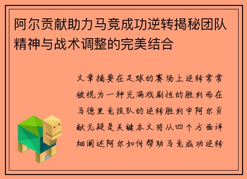 阿尔贡献助力马竞成功逆转揭秘团队精神与战术调整的完美结合 阿尔贡献助力马竞成功逆转揭秘团队精神与战术调整的完美结合