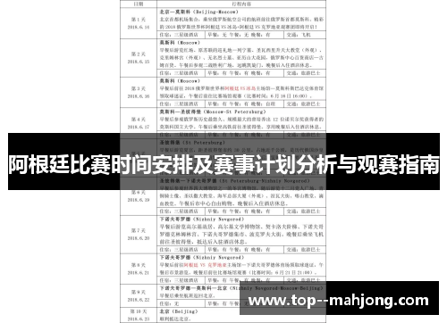 阿根廷比赛时间安排及赛事计划分析与观赛指南 阿根廷比赛时间安排及赛事计划分析与观赛指南