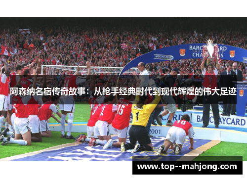 阿森纳名宿传奇故事:从枪手经典时代到现代辉煌的伟大足迹 阿森纳名宿传奇故事:从枪手经典时代到现代辉煌的伟大足迹