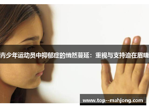 青少年运动员中抑郁症的悄然蔓延：重视与支持迫在眉睫