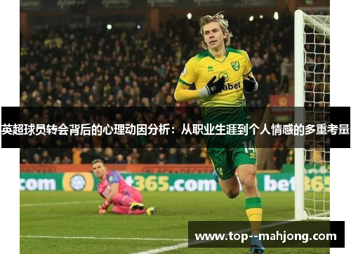 英超球员转会背后的心理动因分析：从职业生涯到个人情感的多重考量
