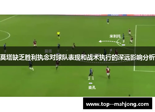 莫塔缺乏胜利执念对球队表现和战术执行的深远影响分析