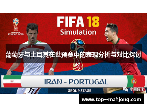 葡萄牙与土耳其在世预赛中的表现分析与对比探讨