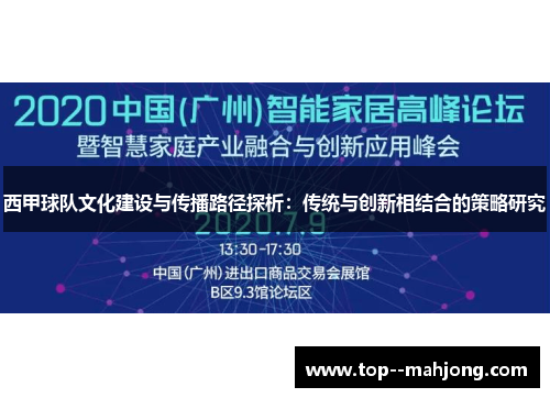 西甲球队文化建设与传播路径探析：传统与创新相结合的策略研究
