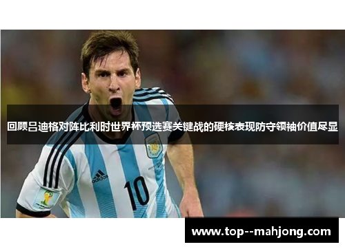 回顾吕迪格对阵比利时世界杯预选赛关键战的硬核表现防守领袖价值尽显