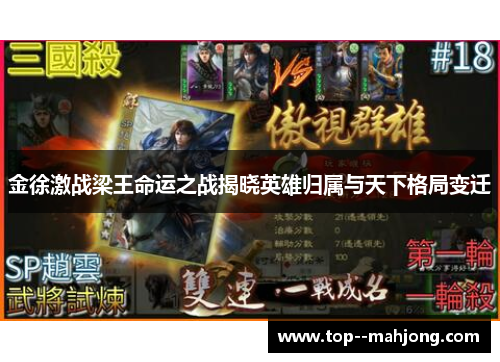 金徐激战梁王命运之战揭晓英雄归属与天下格局变迁