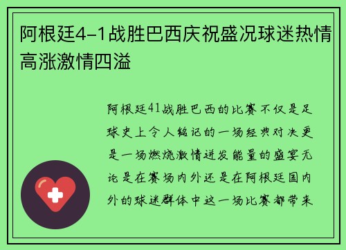 阿根廷4-1战胜巴西庆祝盛况球迷热情高涨激情四溢