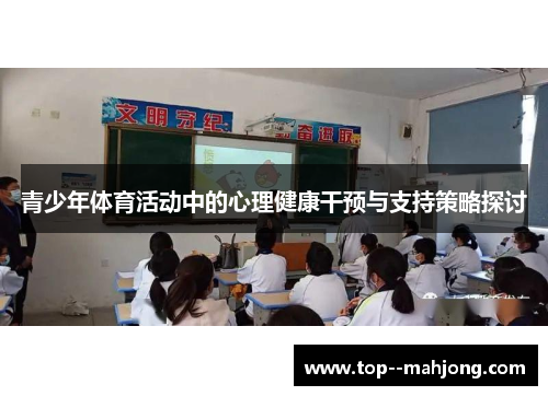 青少年体育活动中的心理健康干预与支持策略探讨
