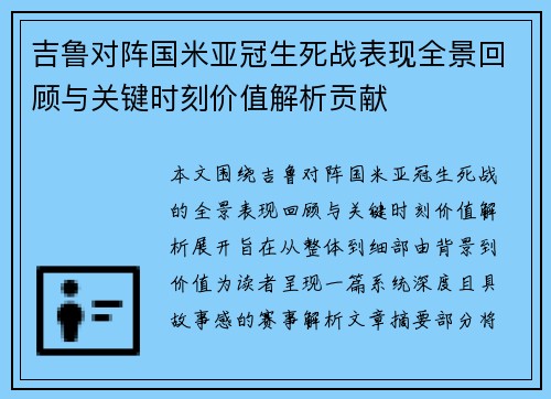 吉鲁对阵国米亚冠生死战表现全景回顾与关键时刻价值解析贡献