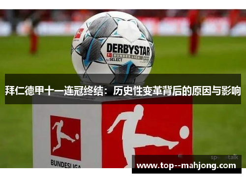 拜仁德甲十一连冠终结:历史性变革背后的原因与影响 拜仁德甲十一连冠终结:历史性变革背后的原因与影响