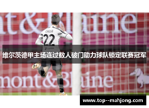 维尔茨德甲主场连过数人破门助力球队锁定联赛冠军