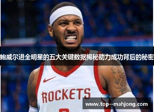 鲍威尔进全明星的五大关键数据揭秘助力成功背后的秘密