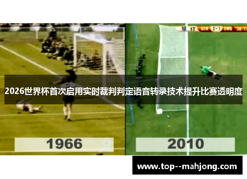 2026世界杯首次启用实时裁判判定语音转录技术提升比赛透明度