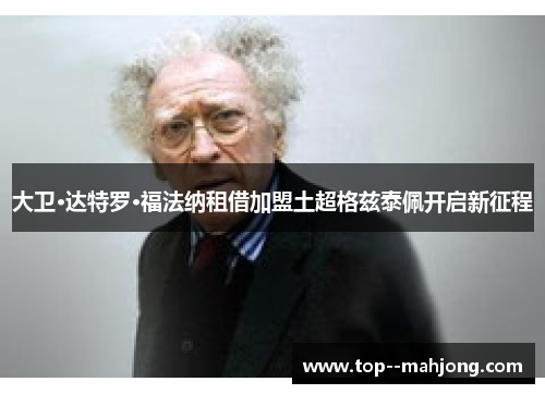大卫·达特罗·福法纳租借加盟土超格兹泰佩开启新征程
