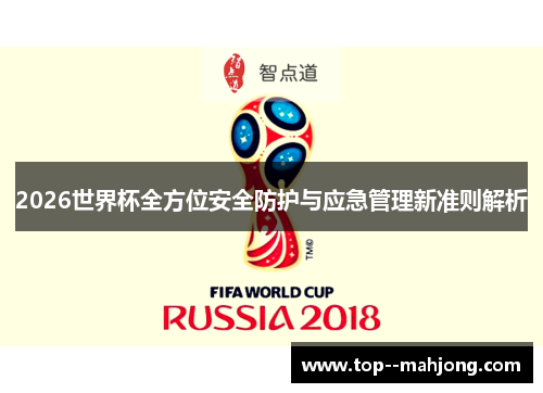 2026世界杯全方位安全防护与应急管理新准则解析 2026世界杯全方位安全防护与应急管理新准则解析