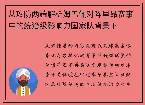 从攻防两端解析姆巴佩对阵里昂赛事中的统治级影响力国家队背景下