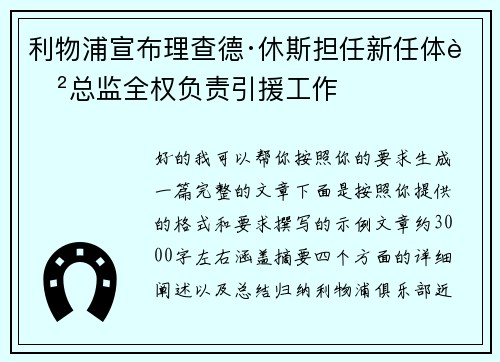 利物浦宣布理查德·休斯担任新任体育总监全权负责引援工作