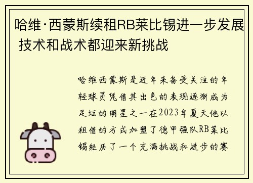 哈维·西蒙斯续租RB莱比锡进一步发展 技术和战术都迎来新挑战