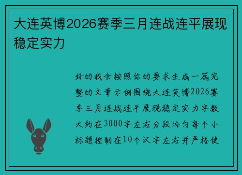 大连英博2026赛季三月连战连平展现稳定实力
