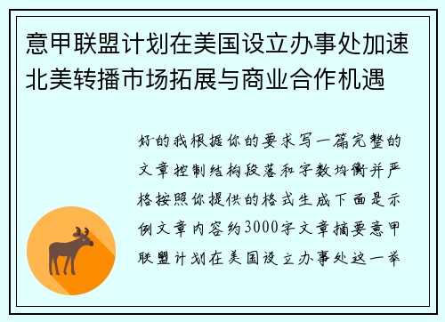 意甲联盟计划在美国设立办事处加速北美转播市场拓展与商业合作机遇