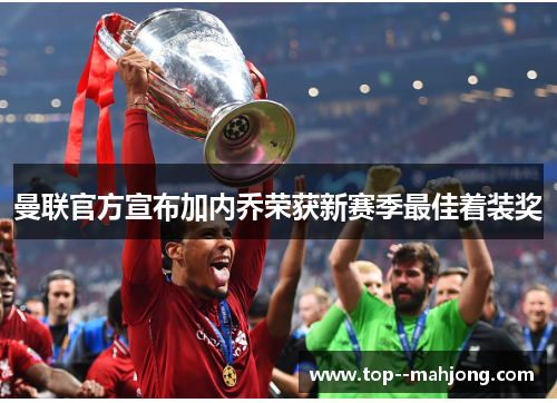 曼联官方宣布加内乔荣获新赛季最佳着装奖
