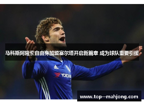 马科斯阿隆索自由身加盟塞尔塔开启新篇章 成为球队重要引援