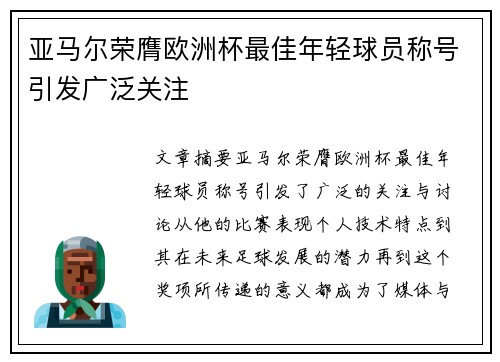 亚马尔荣膺欧洲杯最佳年轻球员称号引发广泛关注