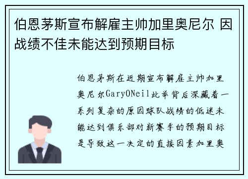 伯恩茅斯宣布解雇主帅加里奥尼尔 因战绩不佳未能达到预期目标