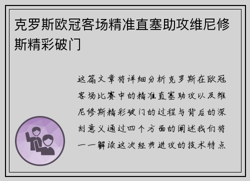 克罗斯欧冠客场精准直塞助攻维尼修斯精彩破门