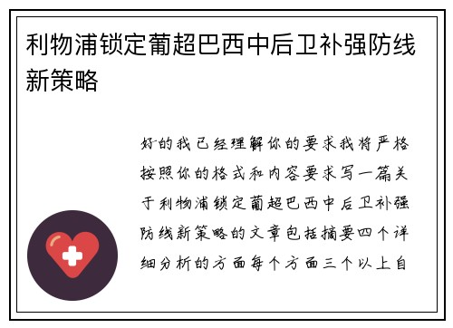 利物浦锁定葡超巴西中后卫补强防线新策略