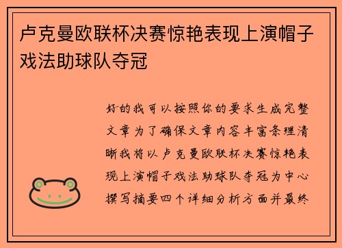 卢克曼欧联杯决赛惊艳表现上演帽子戏法助球队夺冠