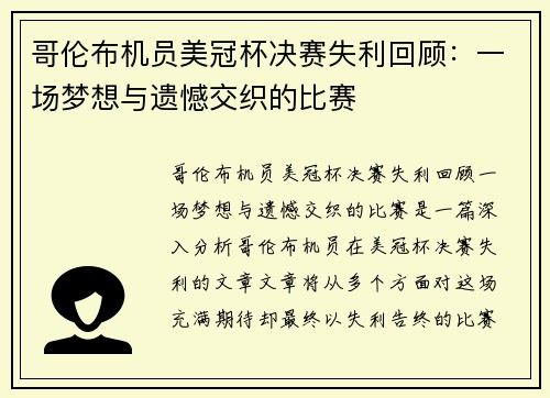 哥伦布机员美冠杯决赛失利回顾:一场梦想与遗憾交织的比赛 哥伦布机员美冠杯决赛失利回顾:一场梦想与遗憾交织的比赛