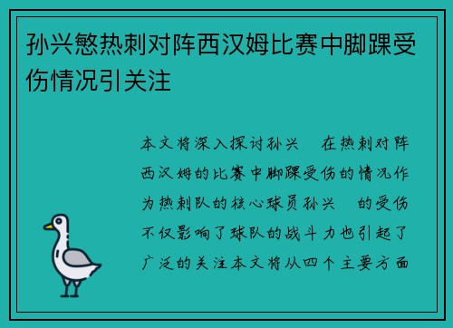 孙兴慜热刺对阵西汉姆比赛中脚踝受伤情况引关注 孙兴慜热刺对阵西汉姆比赛中脚踝受伤情况引关注