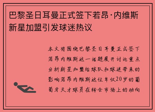 巴黎圣日耳曼正式签下若昂·内维斯 新星加盟引发球迷热议