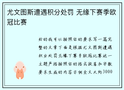 尤文图斯遭遇积分处罚 无缘下赛季欧冠比赛