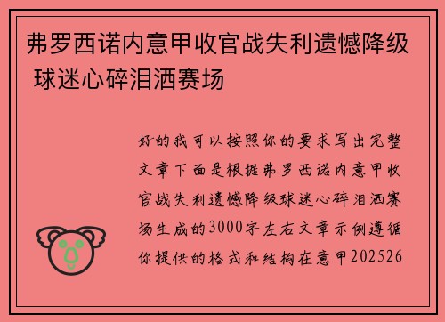 弗罗西诺内意甲收官战失利遗憾降级 球迷心碎泪洒赛场