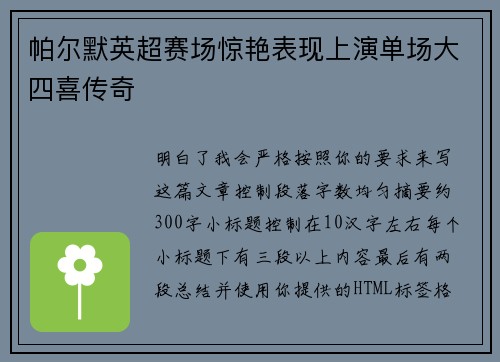 帕尔默英超赛场惊艳表现上演单场大四喜传奇 帕尔默英超赛场惊艳表现上演单场大四喜传奇