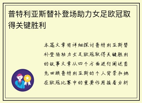 普特利亚斯替补登场助力女足欧冠取得关键胜利